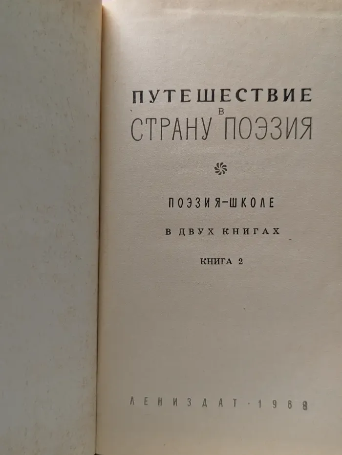 Путешествие в страну Поэзия. В 2 книгах. Книга 2
