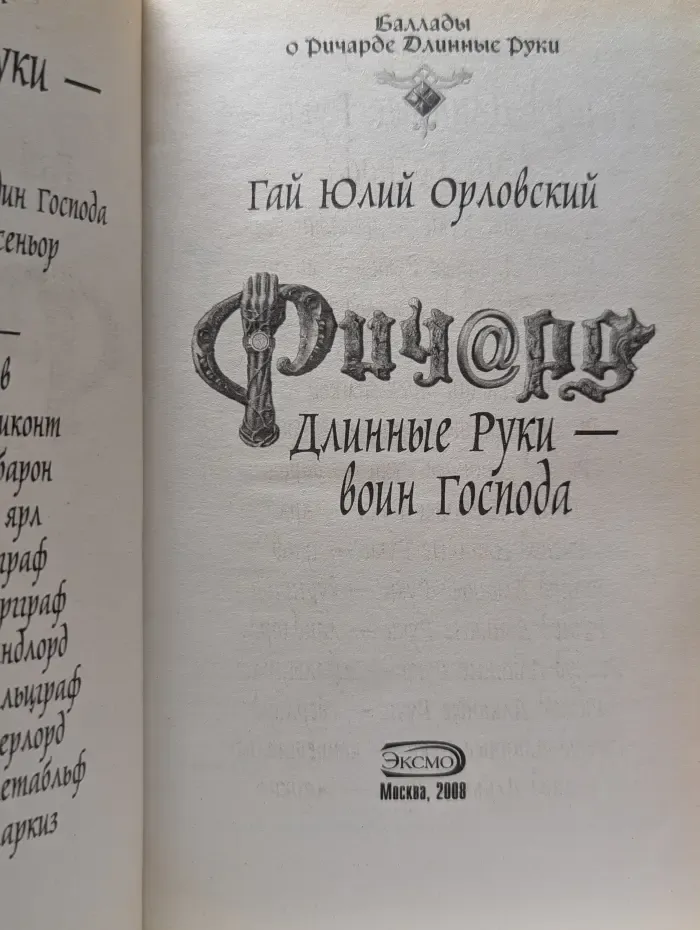 Баллады о Ричарде Длинные Руки. Ричард Длинные Руки - воин Господа