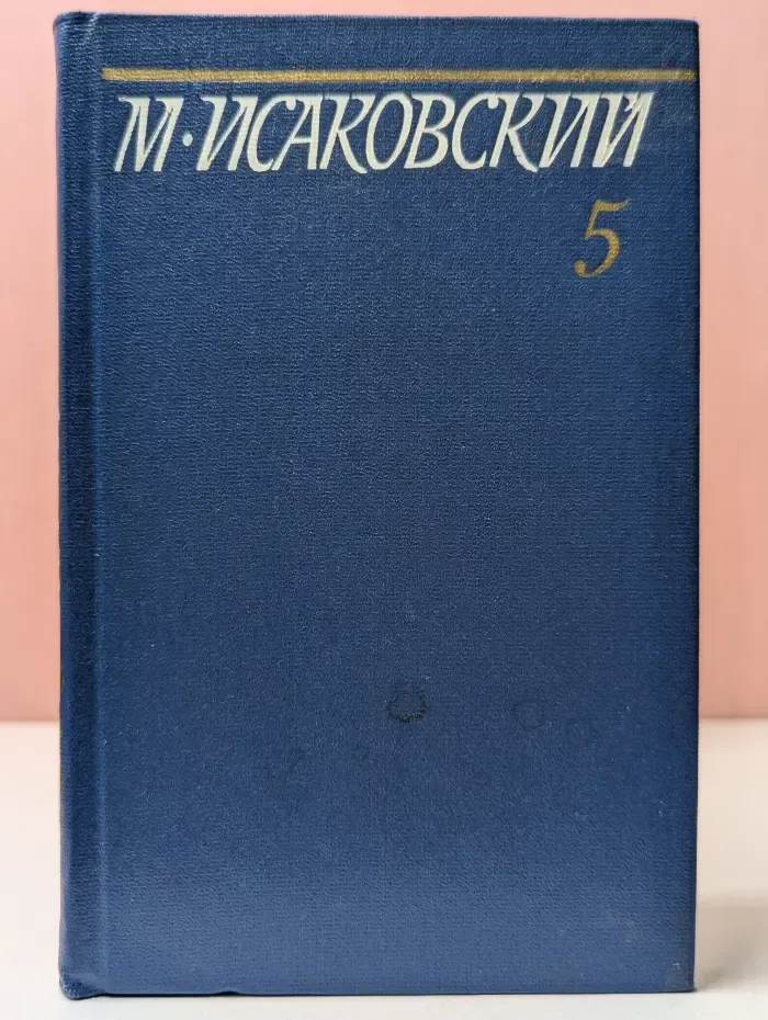 Михаил Исаковский. Собрание сочинений в 5 томах. Том 5