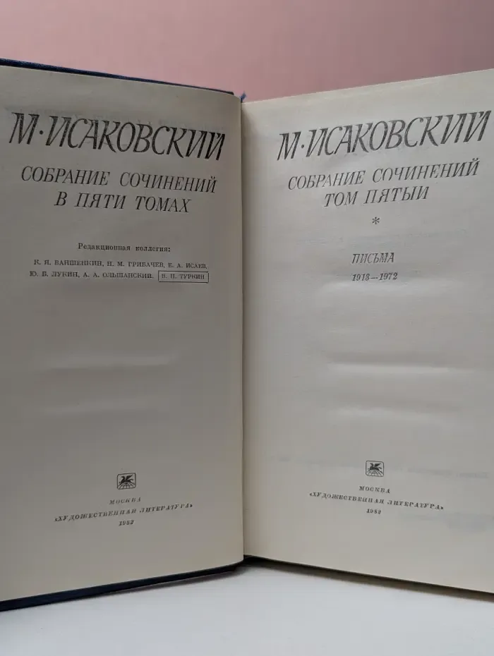 Михаил Исаковский. Собрание сочинений в 5 томах. Том 5