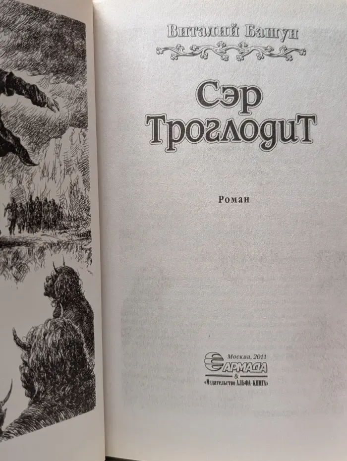 Сэр Троглодит