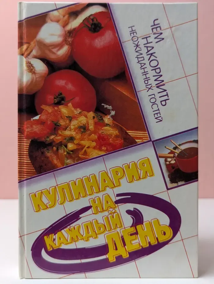 Кулинария на каждый день. Чем накормить неожиданных гостей