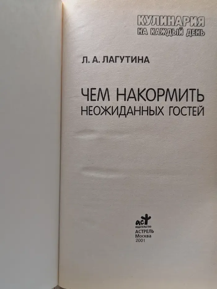 Кулинария на каждый день. Чем накормить неожиданных гостей