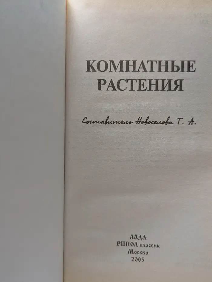 Комнатные растения. Новейший справочник