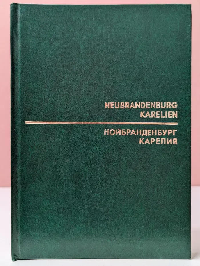 Карелия — Нойбранденбург