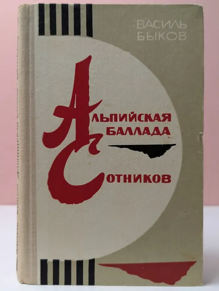 Альпийская баллада. Сотников