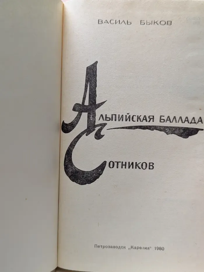 Альпийская баллада. Сотников