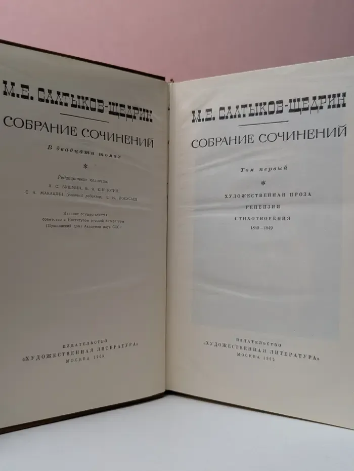 Михаил Салтыков-Щедрин. Собрание сочинений в 20 томах. Том 1