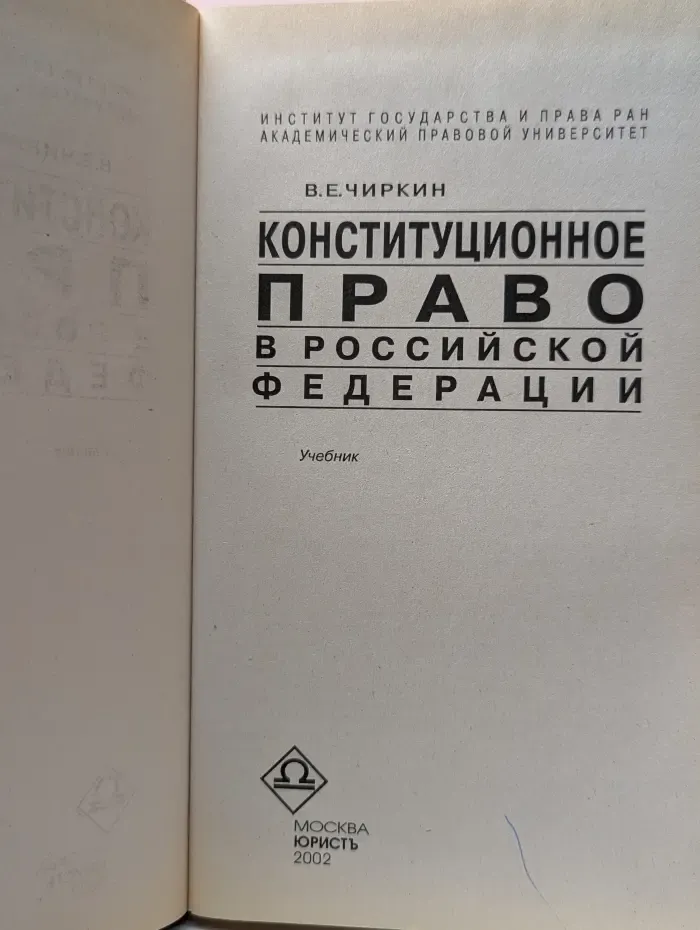 Конституционное право в Российской Федерации