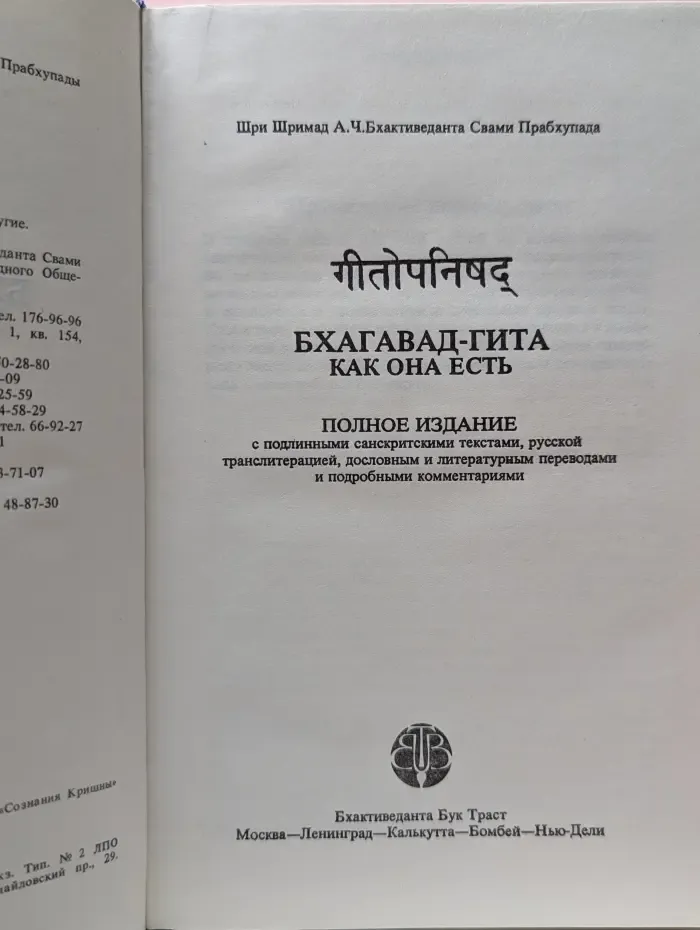 Бхагавад-гита как она есть