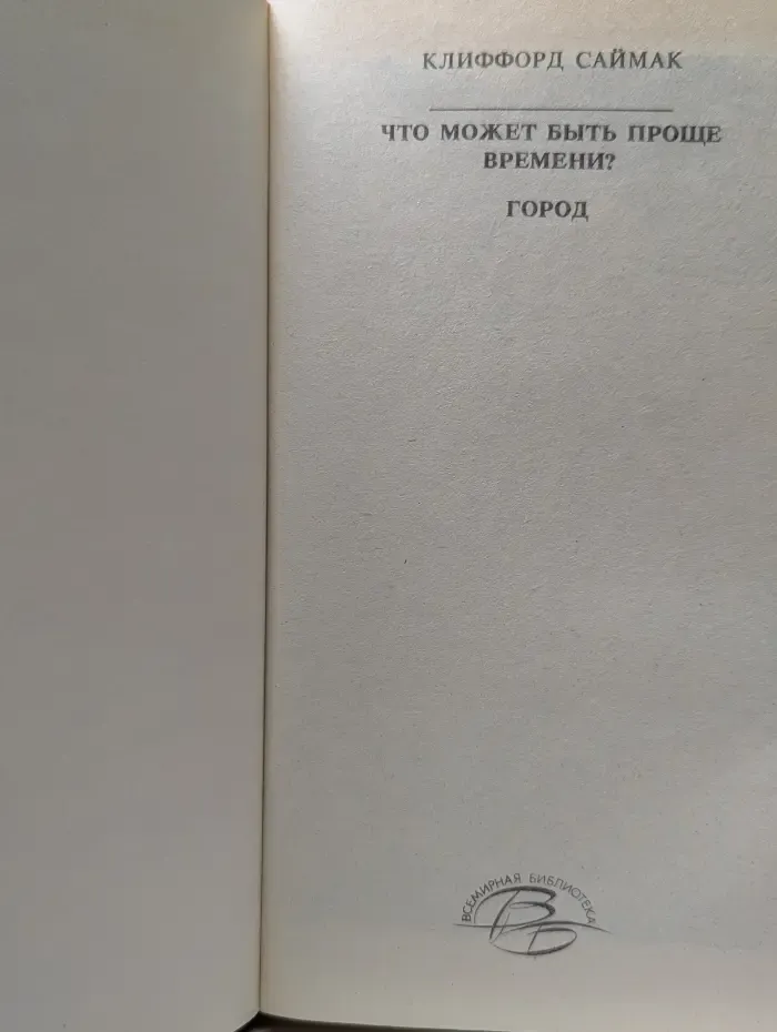 Что может быть проще времени? Город