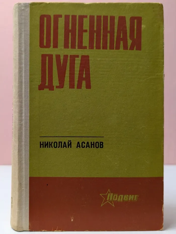 Огненная дуга