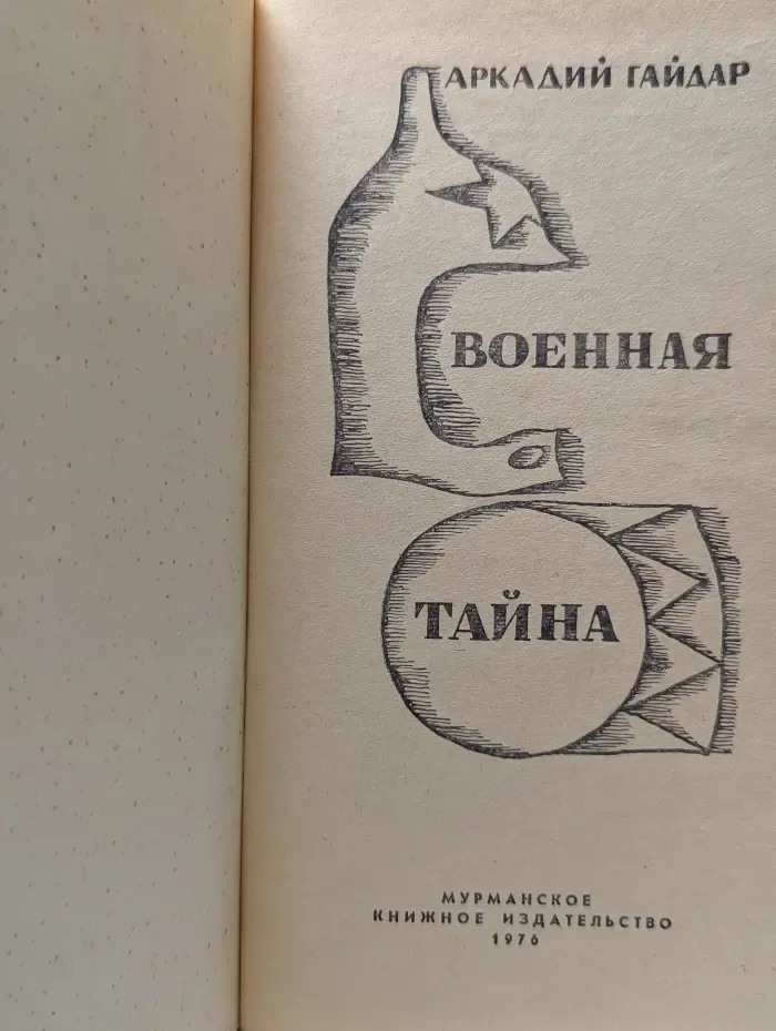 Военная тайна
