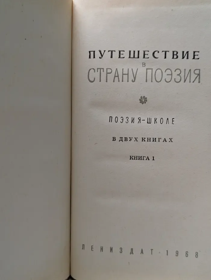 Путешествие в страну Поэзия. В 2 книгах. Книга 1