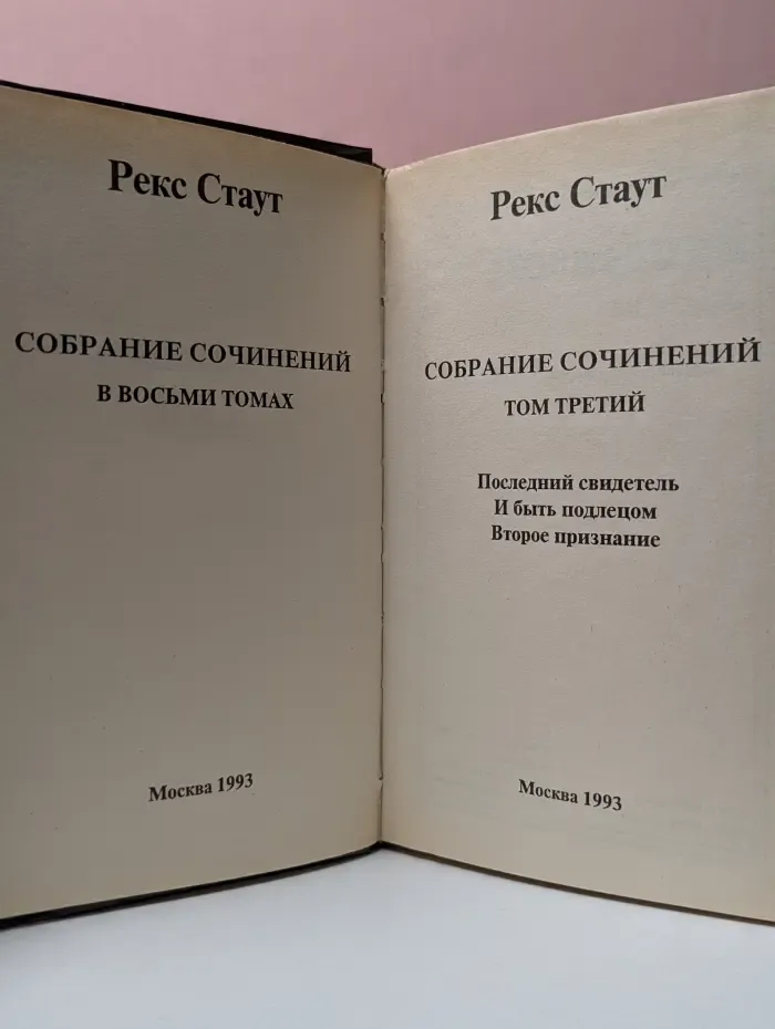 Рекс Стаут. Собрание сочинений в 8 томах. Том 3