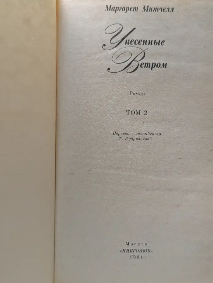 Унесенные ветром. Том 2