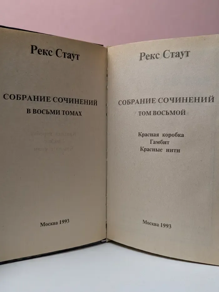 Рекс Стаут. Собрание сочинений в 8 томах. Том 8