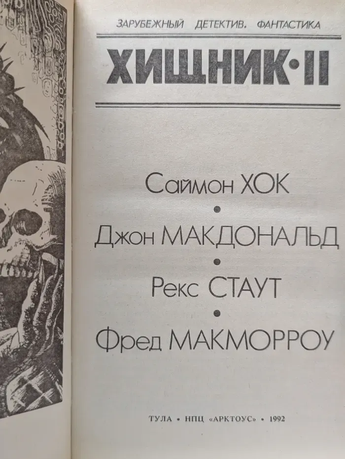 Зарубежный детектив. Фантастика. Хищник-II