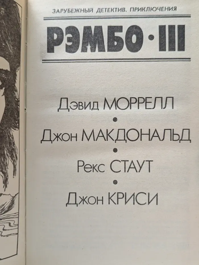 Зарубежный детектив, приключения. Рэмбо-3