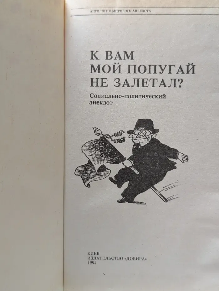 Антология мирового анекдота. К Вам мой попугай не залетал?
