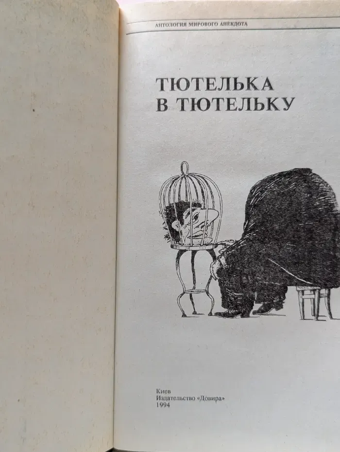 Антология мирового анекдота. Тютелька в тютельку