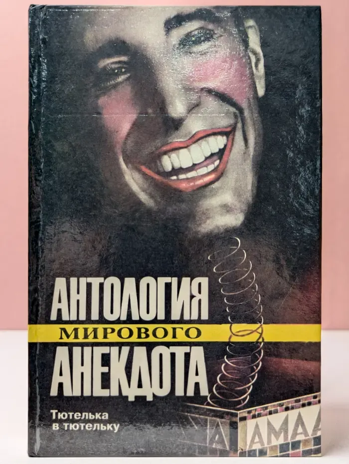 Антология мирового анекдота. Тютелька в тютельку
