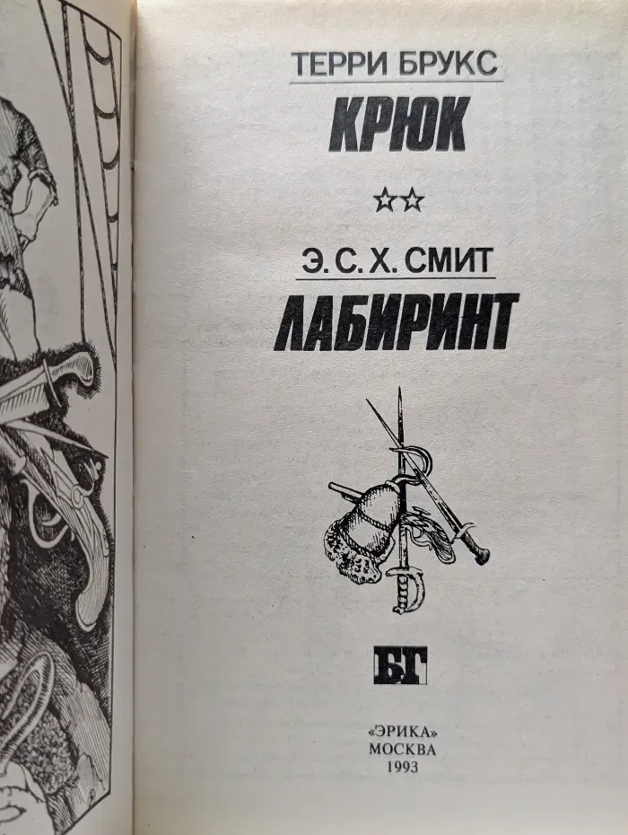 Крюк. Лабиринт
