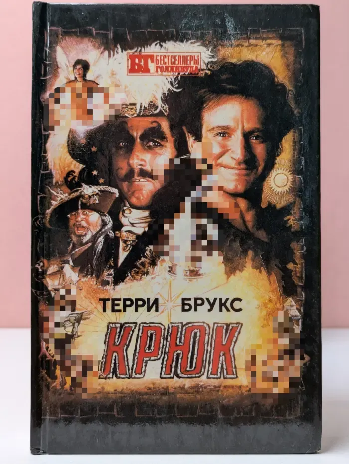 Крюк. Лабиринт