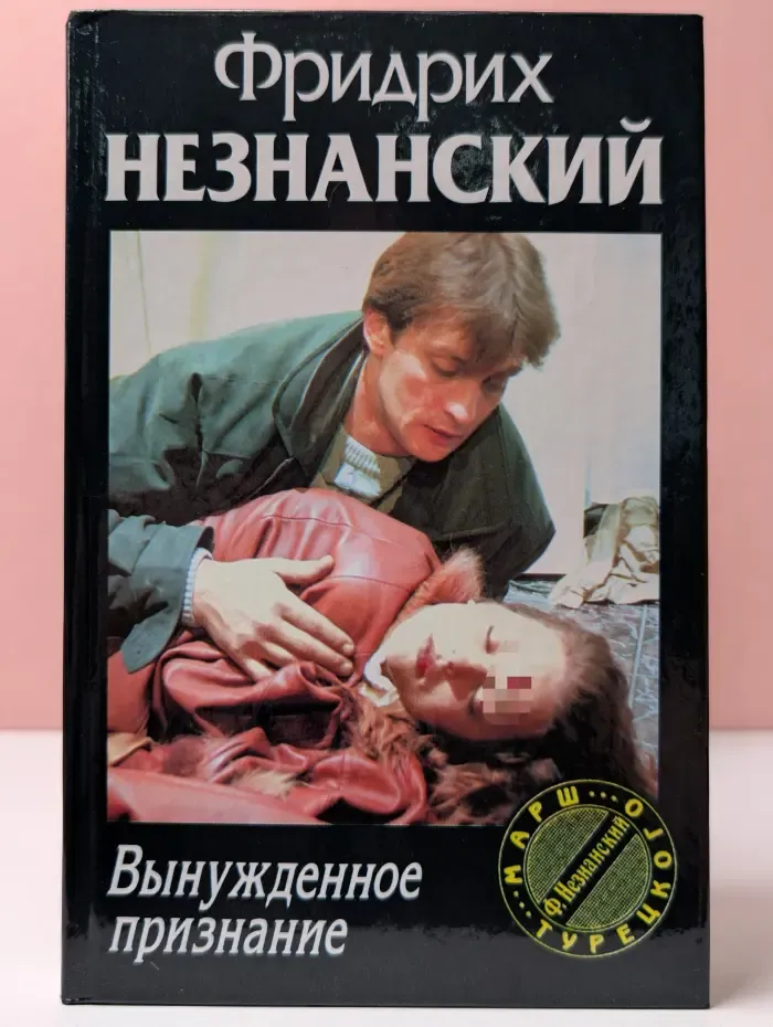 Марш Турецкого. Вынужденное признание