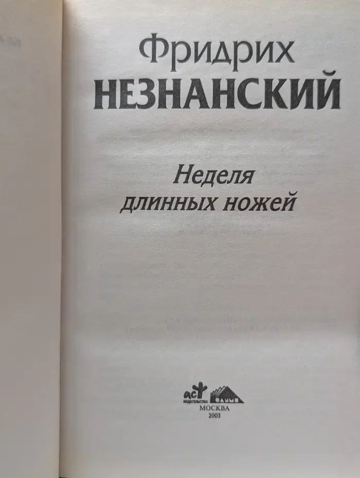 Марш Турецкого. Неделя длинных ножей