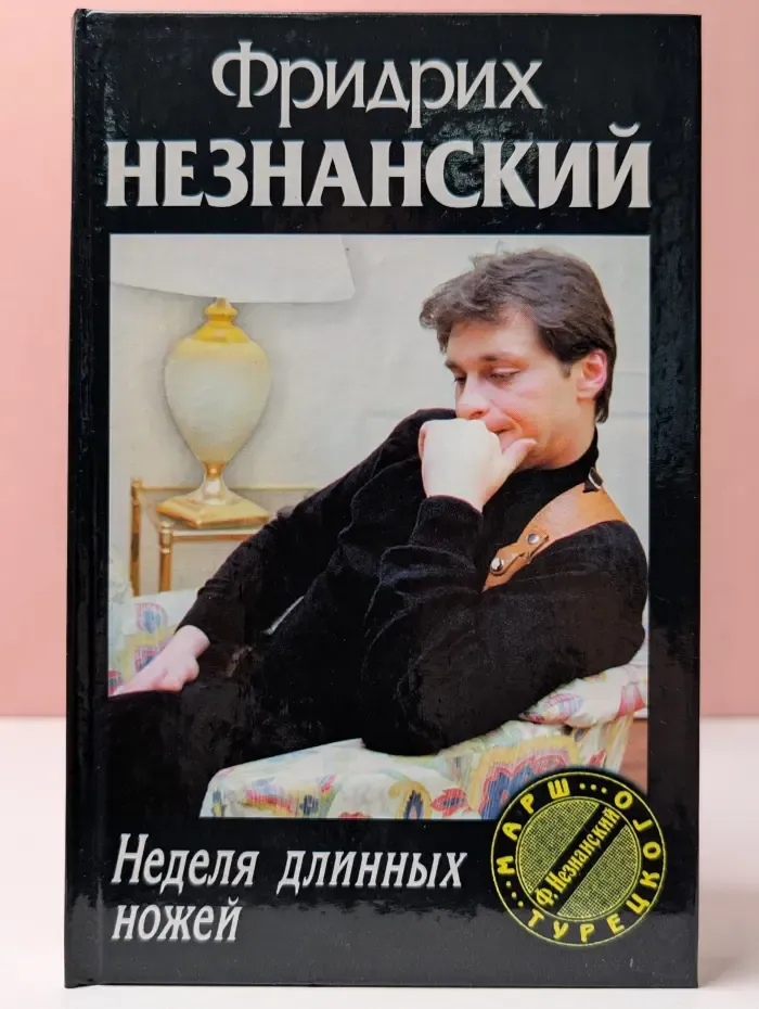 Марш Турецкого. Неделя длинных ножей