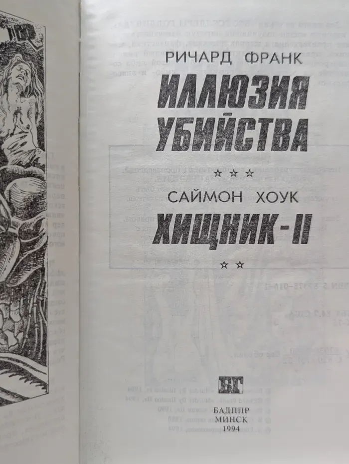Бестселлеры Голливуда. Иллюзия убийства. Хищник-2