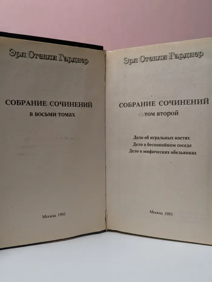 Эрл Стенли Гарднер. Собрание сочинений в 8 томах. Том 2