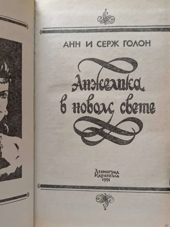 Анжелика в новом свете