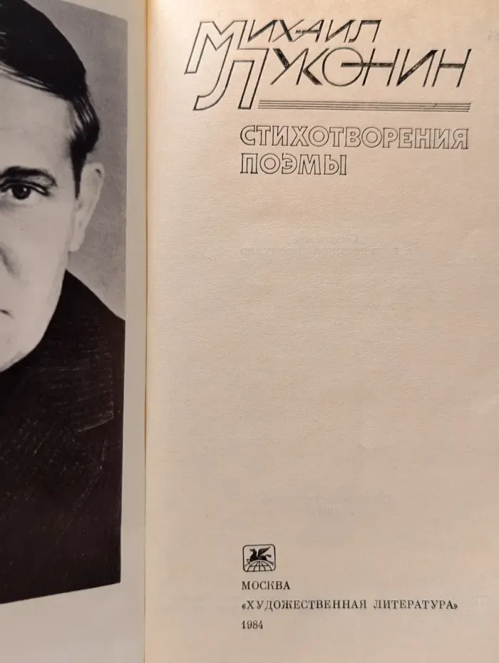 Михаил Луконин. Стихотворения. Поэмы