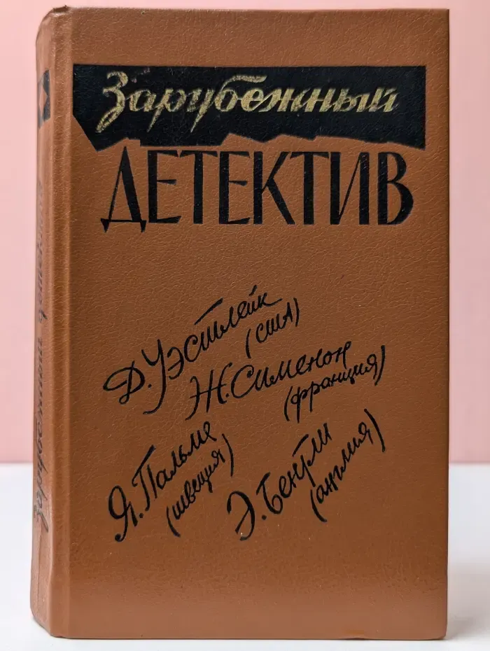 Зарубежный детектив
