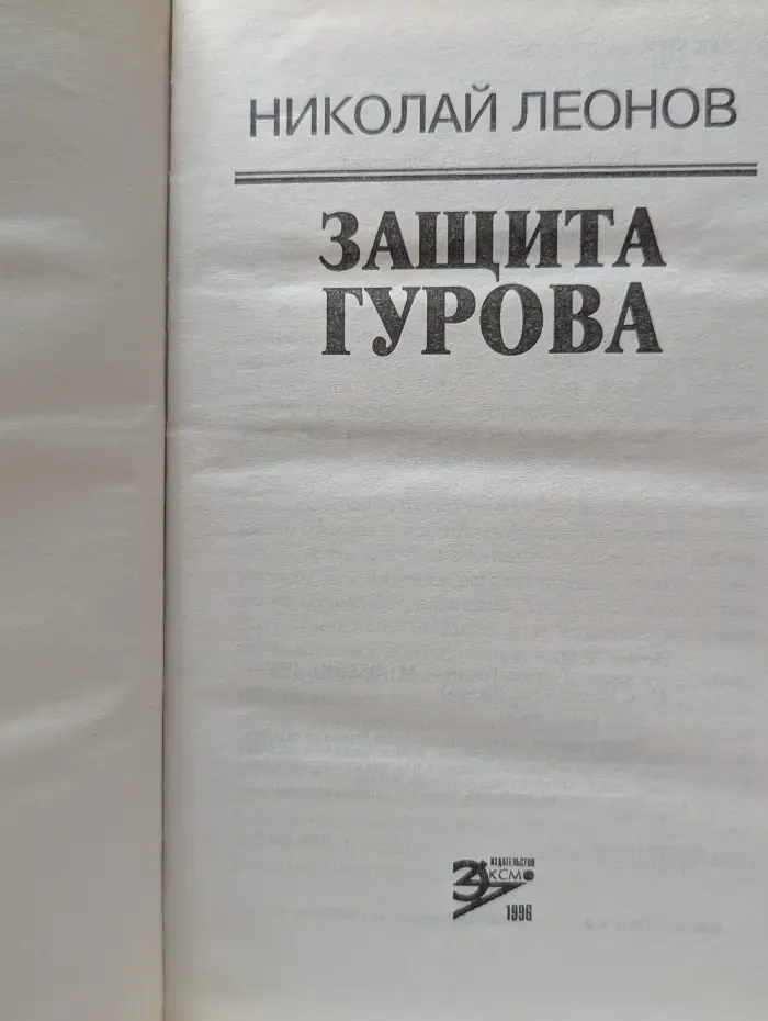 Вне закона. Защита Гурова