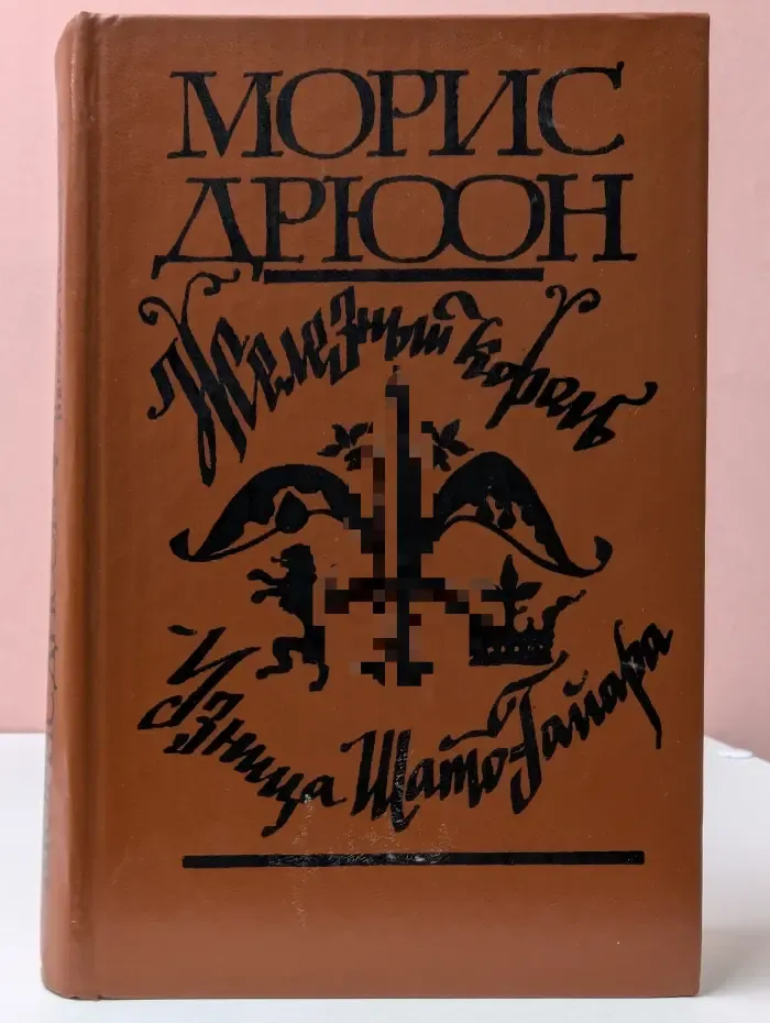Проклятые короли. Железный король. Узница Шато-Гайара