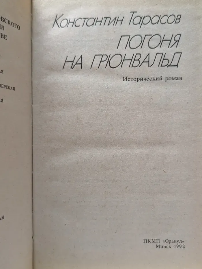 Погоня на Грюнвальд