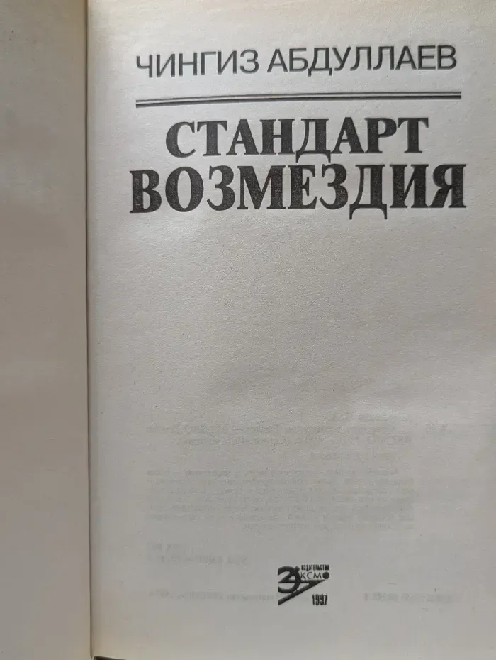 Вне закона. Стандарт возмездия