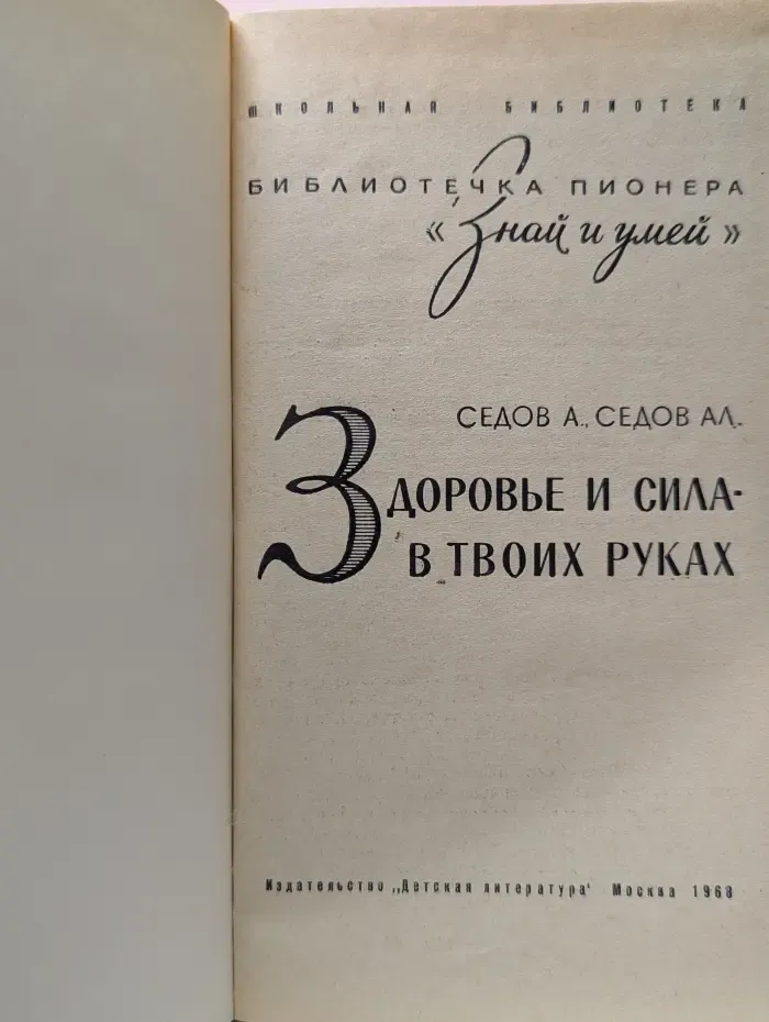 Библиотечка пионера "Знай и умей". Здоровье и сила - в твоих руках.