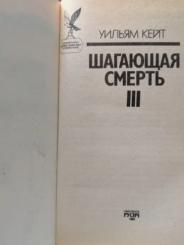 Сокровищница боевой фантастики и приключений. Шагающая смерть. Том 3