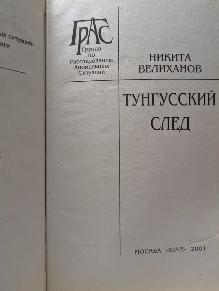 Группа по расследованию аномальных ситуаций (ГРАС). Тунгусский след