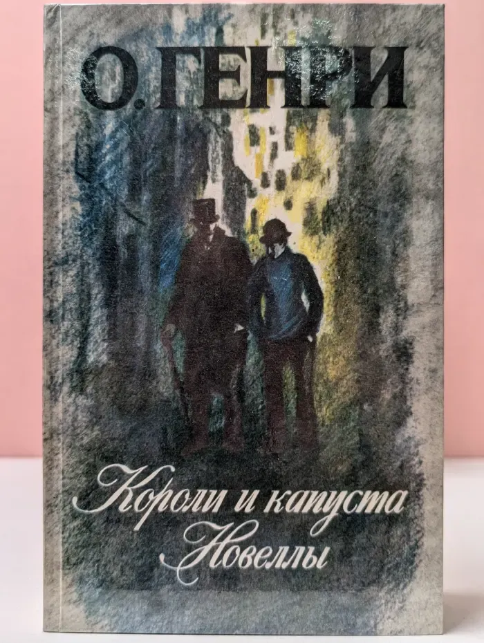 Короли и капуста