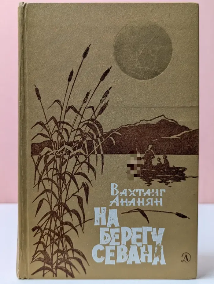 На берегу Севана
