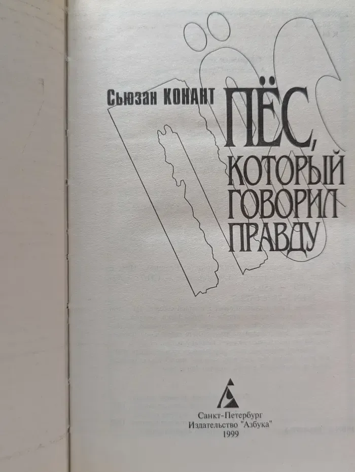 Новый детектив. Пес, который говорил правду