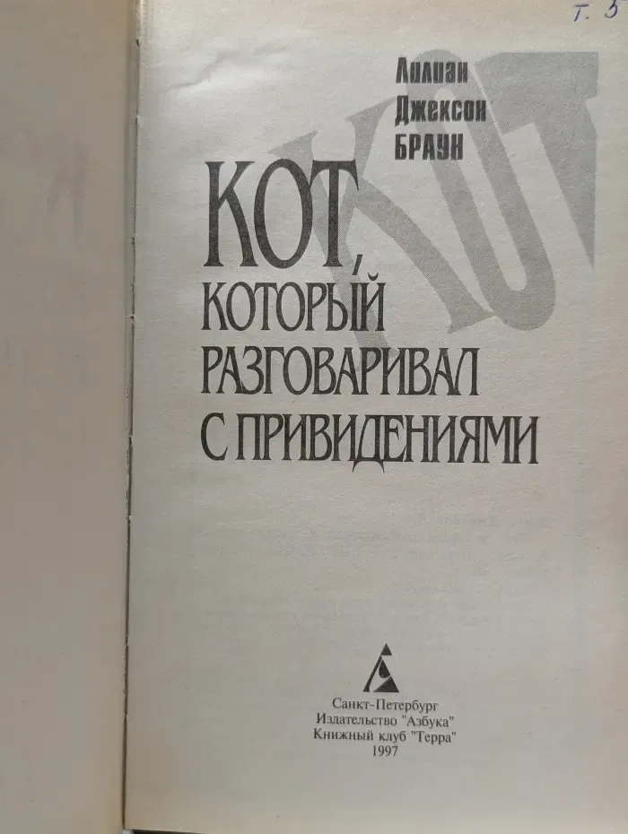 Кот, который разговаривал с привидениями