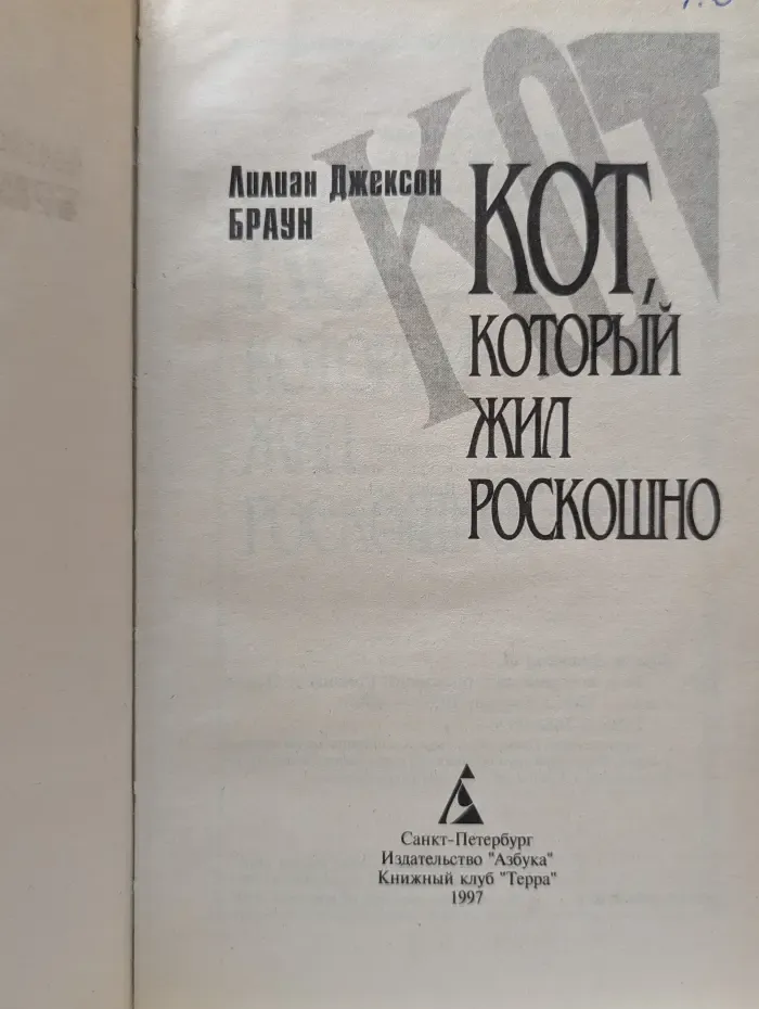 Новый детектив. Кот, который жил роскошно