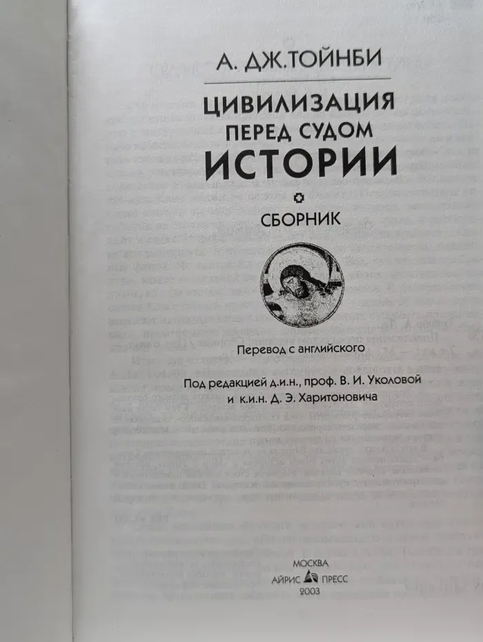 Цивилизация перед судом истории
