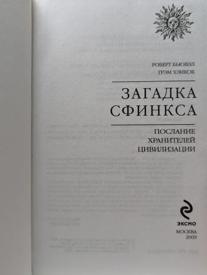 Тайны древних цивилизаций. Загадка Сфинкса